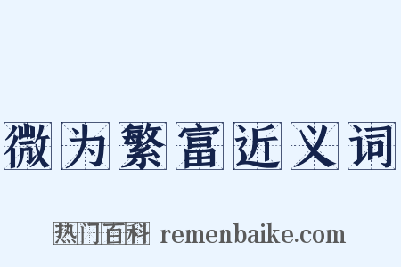 微为繁富近义词是什么意思的图片